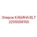 Изображение кабины Epiroc модели BLT артикул 2205558150