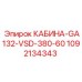 1092134343 КАБИНА-GA132-VSD-380-60 Эпирок (Epiroc)