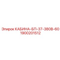 1900201512 КАБИНА-БП-37-380В-60 Epiroc