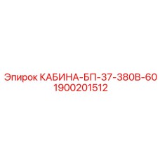1900201512 КАБИНА-БП-37-380В-60 Epiroc