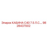 9828437002 КАБИНА C40 7.5 Л.С.… Epiroc