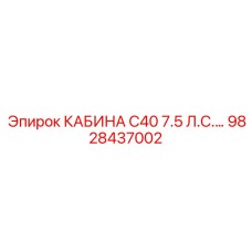 Малогабаритная кабина оператора Epiroc C40 7.5 л.с. 9828437002