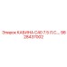 Малогабаритная кабина оператора Epiroc C40 7.5 л.с. 9828437002