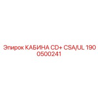 1900500241 КАБИНА CD+ CSA/UL Epiroc