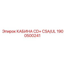 1900500241 КАБИНА CD+ CSA/UL Epiroc