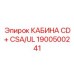 Кабина оператора Epiroc CD+ с сертификатами CSA/UL 1900500241