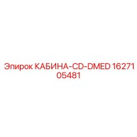 1627105481 КАБИНА-CD-DMED Epiroc