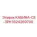 Изображение КАБИНЫ-CE-3PH Epiroc 1624269700