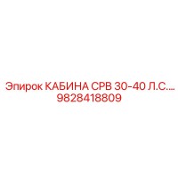 9828418809 КАБИНА CPB 30-40 Л.С. Epiroc