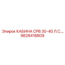 9828418809 КАБИНА CPB 30-40 Л.С. Epiroc