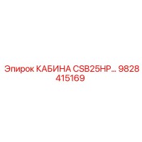 9828415169 КАБИНА CSB25HP… Epiroc