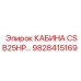 Кабина оператора 9828415169 для буровых установок Epiroc