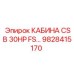 Пожаробезопасная кабина 9828415170 для горной техники Epiroc