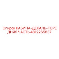 4812265837 КАБИНА-ДЕКАЛЬ-ПЕРЕДНЯЯ ЧАСТЬ Epiroc