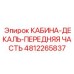 4812265837 КАБИНА-ДЕКАЛЬ-ПЕРЕДНЯЯ ЧАСТЬ Epiroc