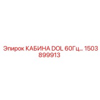 1503899913 КАБИНА DOL 60Гц Epiroc