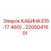 Изображение кабины E15-17 460V Epiroc для буровых машин