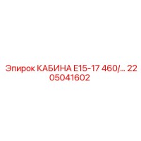 2205041602 КАБИНА E15-17 460V Epiroc