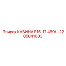 Изображение кабины E15-17 460V Epiroc для буровых установок