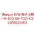 Фото кабины КАБИНА-E18-19-400-50-7021-CE для оборудования Epiroc