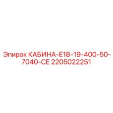 Фото кабины КАБИНА-E18-19-400-50-7040-CE для оборудования Epiroc