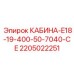 Фото кабины КАБИНА-E18-19-400-50-7040-CE для оборудования Epiroc