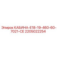 2205022254 КАБИНА-E18-19-460-60-7021-CE Epiroc