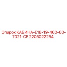 Фото кабины КАБИНА-E18-19-460-60-7021-CE для буровых установок Epiroc