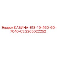 2205022252 КАБИНА-E18-19-460-60-7040-CE Epiroc