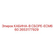 2653177929 КАБИНА-В СБОРЕ-ECM660 Epiroc