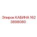 Оригинальная кабина Epiroc 1623898080