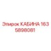 Кабина оператора Epiroc артикул 1635898081