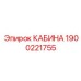 Фото запасной кабины Epiroc артикул 1900221755