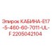 Оригинальная кабина Epiroc 2205042104