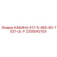 2205042103 КАБИНА-E17-5-460-60-7021-UL-F Epiroc