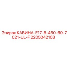 Усиленная кабина для буровых Epiroc 2205042103