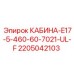 Усиленная кабина для буровых Epiroc 2205042103
