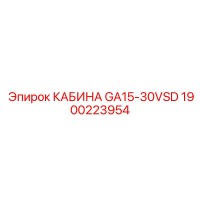 1900223954 КАБИНА GA15-30VSD Epiroc