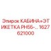 Комплект кабины PH55 1627621000 для буровых установок Epiroc