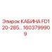 Кабина для буровой установки Epiroc FD120-285 артикул 1603799909