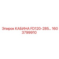 1603799910 КАБИНА FD120-285 Epiroc