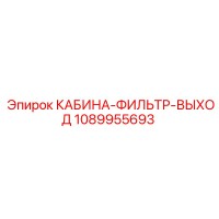 1089955693 КАБИНА-ФИЛЬТР-ВЫХОД Epiroc