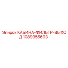 1089955693 КАБИНА-ФИЛЬТР-ВЫХОД Epiroc