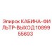 1089955693 КАБИНА-ФИЛЬТР-ВЫХОД Epiroc