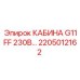 Кабина для буровой машины G11FF Epiroc 2205012162