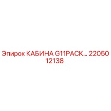 Изображение кабины G11PACK Epiroc артикул 2205012138 для буровых установок