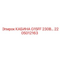 2205012163 КАБИНА G15FF 230В… Epiroc