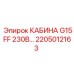 Оригинальная кабина Epiroc G15FF артикул 2205012163