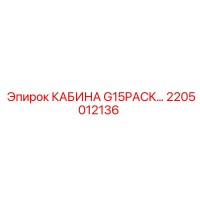 2205012136 КАБИНА G15PACK Epiroc
