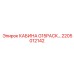 Изображение кабины G15PACK Epiroc артикул 2205012142 для экстремальных условий